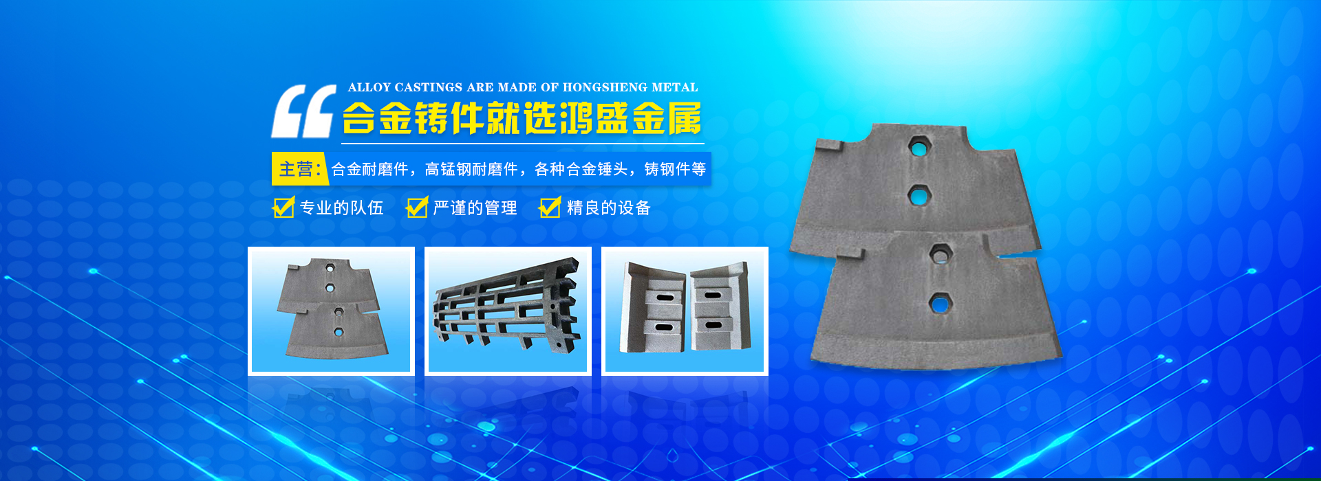 藍(lán)山縣鴻盛金屬制品有限公司_郴州合金|高錳鋼耐磨件|合金錘頭|鋼結(jié)構(gòu)鑄鋼節(jié)點